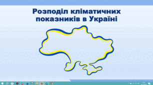 Презентація з географії 8 клас НУШ. "Розподіл кліматичних показників в Україні" (за підручником Кобернік С. Г. та ін.)