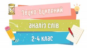 ЗВУКО-БУКВЕНИЙ АНАЛІЗ СЛІВ Картки для 2–4 класу (100 карток!)