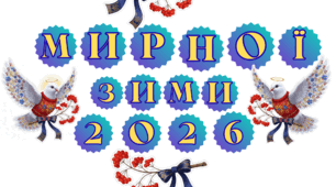 Оформлення "МИРНОЇ ЗИМИ 2026"