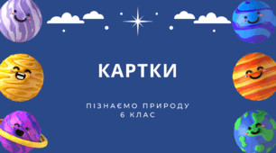 Картки "Прилади для дослідження космосу", "Планети Сонячної системи"