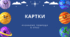 Картки "Прилади для дослідження космосу", "Планети Сонячної системи"
