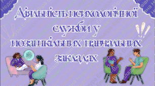 Презентація(пдф) Діяльність психологічної служби  у позашкільних  навчальних закладах  (Предмет Психологічна служба України та історія її розвитку)(предмет