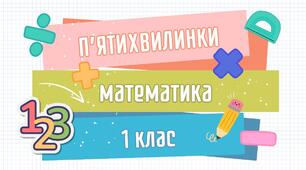МАТЕМАТИЧНІ П’ЯТИХВИЛИНКИ ДЛЯ 1 КЛАСУ 80 карток для щоденної роботи