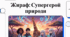 Жираф - супергерой природи.