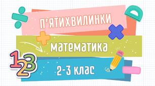 Математичні п’ятихвилинки 2–3 клас | Множення та ділення | Порядок дій у виразах  80 карток