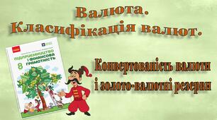 Валюта. Класифікація валют. Конвертованість валюти  і золото-валютні резерви
