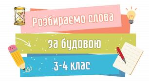 3–4 клас | Розбір слів за будовою. Спільнокореневі слова
