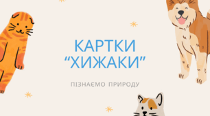Картки "Хижаки"