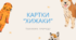 Картки "Хижаки"