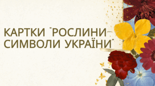 Картки "Рослини-символи України"