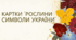 Картки "Рослини-символи України"