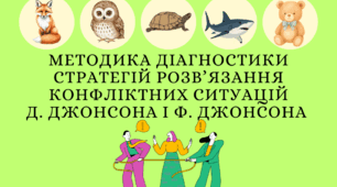 МЕТОДИКА ДІАГНОСТИКИ СТРАТЕГІЙ РОЗВ’ЯЗАННЯ КОНФЛІКТНИХ СИТУАЦІЙ Д. ДЖОНСОНА І Ф. ДЖОНСОНА