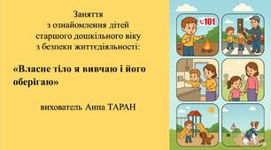 Конспект заняття з безпеки життєдіяльності для дітей старшого дошкільного віку «Власне тіло я вивчаю і його оберігаю»