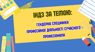 ІНДЗ -ПРЕЗЕНТАЦІЯ  ЗА   ТЕМОЮ: ГЕНДЕРНА   СПЕЦИФІКА   ПРОФЕСІЙНОЇ   ДІЯЛЬНОСТІ   СУЧАСНОГО ПРОФЕСІОНАЛА
