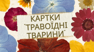 Картки "Травоїдні тварини"