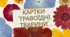 Картки "Травоїдні тварини"