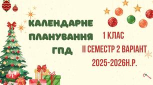 Календарне планування ГПД. 1 клас. ІІ семестр 2 варіант 2025-2026 н.р.