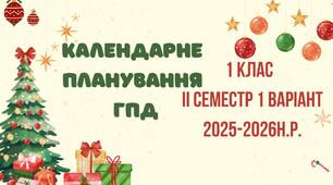 Календарне планування ГПД. 1 клас. ІІ семестр 1 варіант 2025-2026 н.р.