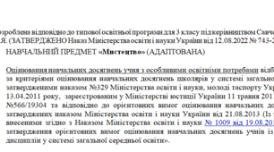 Адаптована програма за Савченко 3 клас(«Мистецтво»)