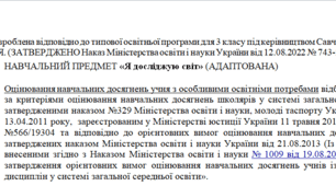 Адаптована програма за Савченко 3 клас(«Я досліджую світ»)