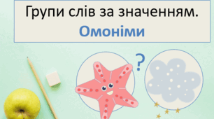 Групи слів за значенням. Омоніми Лексикологія Презентація