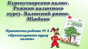 Курсоутворення валют. Міжбанк — український валютний ринок. Попит і пропозиція на валютному ринку. Для чого треба обмінювати гривню на іноземну валюту і навпаки?  Практична робота № 2 «Прогнозування курсу валют»