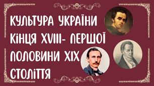 Культура України кінця XVIII- першої половини XIX століття