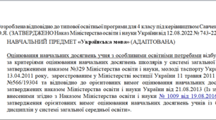 Адаптована програма за Савченко 4 клас(«Українська мова»)