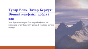 Тугар Вовк. Захар Беркут: Вічний конфлікт добра і зла