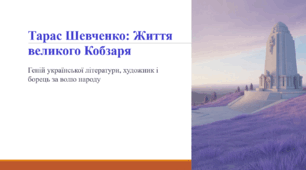 Тарас Шевченко: Життя великого Кобзаря