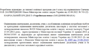 Модифікована програма за Савченко 4 клас(«Українська мова»)