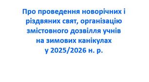Наказ про проведення новорічних і різдвяних свят, організацію змістовного дозвілля учнів на зимових канікулах у 2025/2026 н. р.