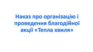 Наказ про організацію і проведення  благодійної акції «Тепла хвиля»