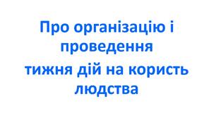 Наказ про організацію і проведення  тижня дій на користь людства