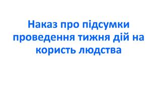 Наказ про підсумки проведення тижня дій на користь людства