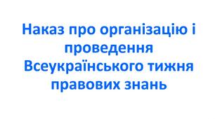 Наказ про організацію і проведення Всеукраїнського тижня правових знань