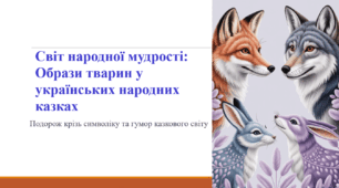 Світ народної мудрості: Образи тварин у українських народних казках