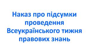 Наказ про підсумки проведення Всеукраїнського тижня правових знань