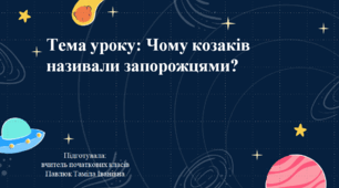 Презентація: Чому козаків називали запорожцями? 4 клас. Я досліджую світ.