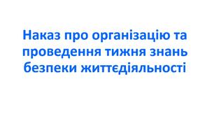 Наказ про організацію та проведення тижня знань безпеки життєдіяльності