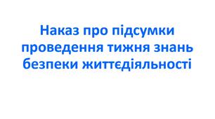 Наказ про підсумки проведення тижня знань безпеки життєдіяльності