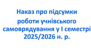 Наказ про підсумки роботи учнівського самоврядування у І семестрі 2025/2026 н. р.