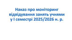 Наказ про моніторинг відвідування занять учнями у І семестрі 2025/2026 н. р.