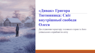 «Дивак» Григора Тютюнника: Світ внутрішньої свободи Олеся
