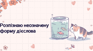 Презентація: Розпізнаю неозначену форму дієслова. 4 клас. Українська мова.