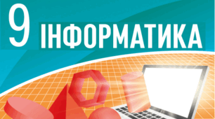 Атестаційна робота за 4 чверть з інформатики (9 клас, сімейна форма навчання)