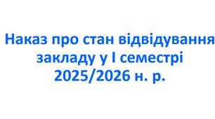 Наказ про стан відвідування закладу у І семестрі 2025/2026 н. р.