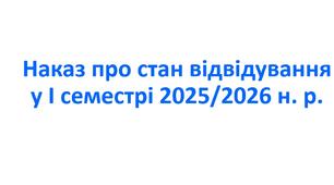 Наказ про стан відвідування у І семестрі 2025/2026 н. р.