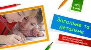 Загальне та детальне. Зображення портрету людини. Пропорції обличчя.