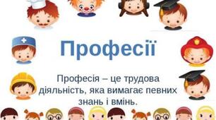 Відгадай професію